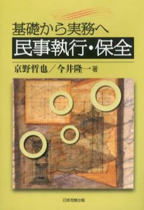 基礎から実務へ　民事執行・保全/京野哲也/今井隆一