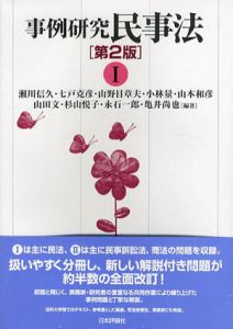 事例研究　民事法I　第2版/瀬川信久/七戸克彦/山野目章夫/小林量/山本和彦/山田文/杉山悦子/永石一郎/亀井尚也編