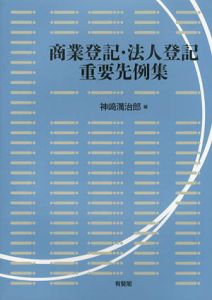 商業登記・法人登記重要先例集/神﨑満治郎編
