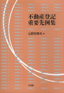 不動産登記重要先例集/山野目章夫