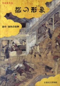 特別展覧会　都の形象　洛中・洛外の世界/