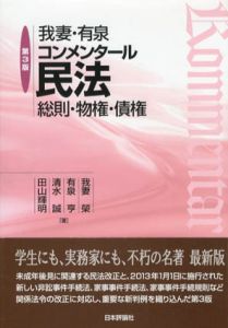 我妻・有泉コンメンタール民法　第3版　総則・物権・債権/我妻榮