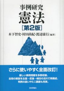 事例研究　憲法　第2版/木下智史/村田尚紀/渡辺康行/木下智史/村田尚紀/渡辺康行編
