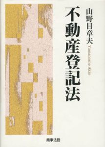 不動産登記法/山野目章夫