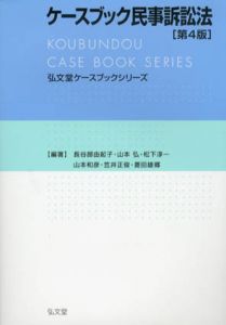 ケースブック民事訴訟法　第4版　弘文堂ケースブックシリーズ/長谷部由起子/山本弘/松下淳一/山本和彦/笠井正俊/菱田雄郷のサムネール
