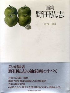 画集　野田弘志　1971-1988/野田弘志