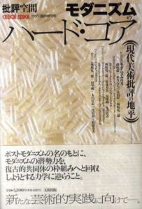 批評空間　1995年臨時増刊号　モダニズムのハード・コア　現代美術批評の地平/のサムネール