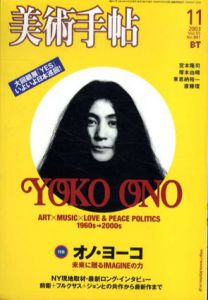美術手帖　2003.11 No.841　オノ・ヨーコ　未来に贈るイマジンの力/