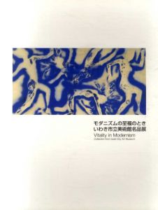 モダニズムの至福のとき　いわき市立美術館名品展/