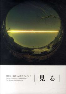 見る 野村仁：偶然と必然のフェノメナ　CD未開封/野村仁のサムネール