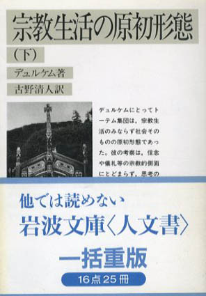 岩波文庫　宗教生活の原初形態　上下巻揃　デュルケム　帯　元パラ　未読極美品 岩波文庫 宗教生活の原初形態 上下巻揃 デュルケム 帯 元パラ 未読極
