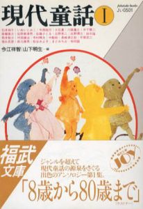 現代童話　福武文庫　全5冊揃/今江祥智/山下明生編