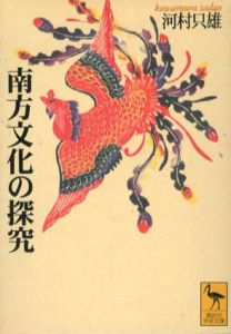 南方文化の探究　講談社学術文庫/河村只雄