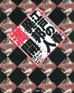 江戸の春・異邦人満開　定本・浮世絵春画名品集成・別巻/リチャード・レイン