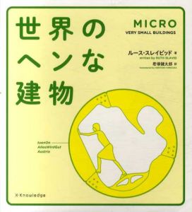 MICRO　世界のヘンな建物/ルース・スレイビッドのサムネール