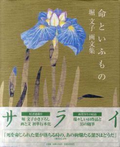命といふもの　堀文子画文集/堀文子
