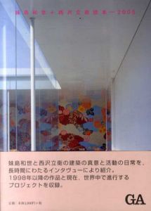 妹島和世+西沢立衛読本　2005/妹島和世/西沢立衛　二川幸夫編