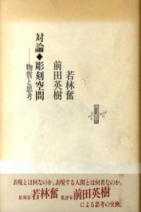 対論・彫刻空間　物質と思考/若林奮/前田英樹のサムネール