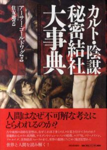 カルト・陰謀・秘密結社　大事典/アーサー・ゴールドワグ　住友進訳