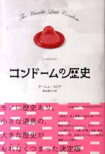 コンドームの歴史/アーニェ・コリア　藤田真利子訳