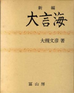 新編　大言海/大槻文彦