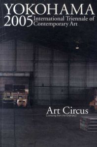 横浜トリエンナーレ2005　アートサーカス　日常からの跳躍/篠田孝敏/小山奈緒美他編