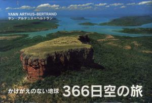 366日空の旅　かけがえのない地球/ヤン・アルテュス=ベルトラン 