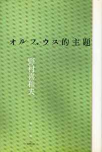 オルフェウス的主題　水声文庫/野村喜和夫