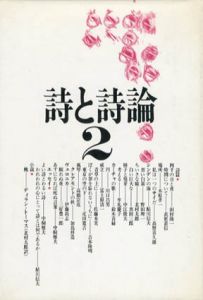 詩と詩論　第2集/荒地同人会編