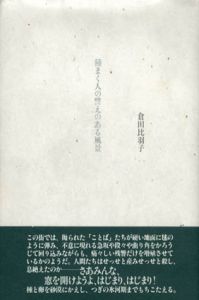 種まく人の譬えのある風景/倉田比羽子