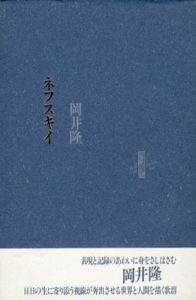 ネフスキイ　りぶるどるしおる66/岡井隆