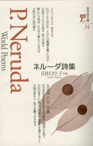 ネルーダ詩集　海外詩文庫/パブロ・ネルーダ　田村さと子訳