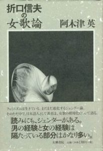 折口信夫の女歌論　五柳叢書/阿木津英