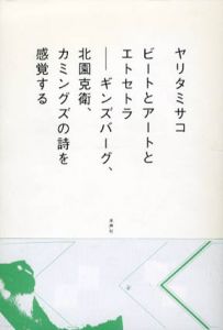 ビートとアートとエトセトラ　ギンズバーグ、北園克衛、カミングズの詩を感覚する/ヤリタミサコ