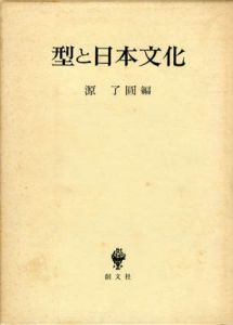 型と日本文化/源了円編