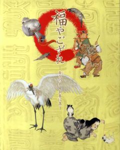 福やござれ　寿ぎの美・新春に集う/