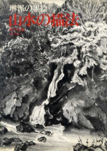 山水の描法　琳派の墨絵/酒井抱道