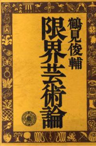 限界芸術論/鶴見俊輔