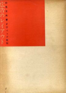 広告のレイアウト/山名文夫