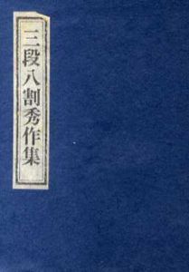 三段八割秀作集/森田誠吾編