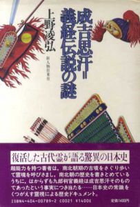 成吉思汗=義経伝説の謎/上野凌弘