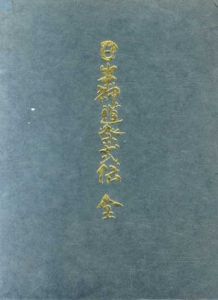 日本神道祭式伝　2冊組/高良容像