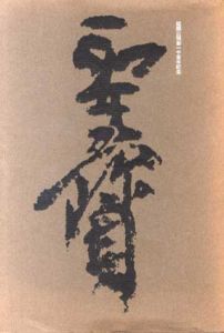 聖宝　理源大師/大隈和夫