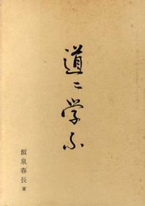 道に学ぶ　歌集/飯泉春長