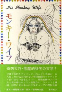 モンキー・ワイフ　或いはチンパンジーとの結婚/ジョン・コリア　海野厚志訳