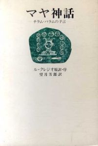 マヤ神話　チラム・バラムの予言/ジャン・マリ・ギュスターヴ・ル・クレジオ　望月芳郎訳