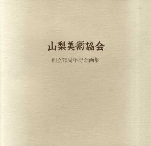 山梨美術協会　創立70周年記念画集/