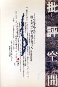 批評空間　第2期第14号　宮沢賢治をめぐって/浅田彰