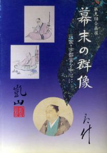 幕末の群像　氏家・宇都宮を中心に/