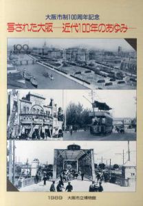 大阪市制100周年記念　写された大阪　近代100年のあゆみ/